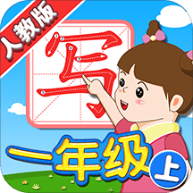 我爱写字一年级上册