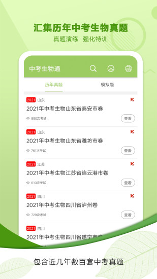 中考生物通软件下载