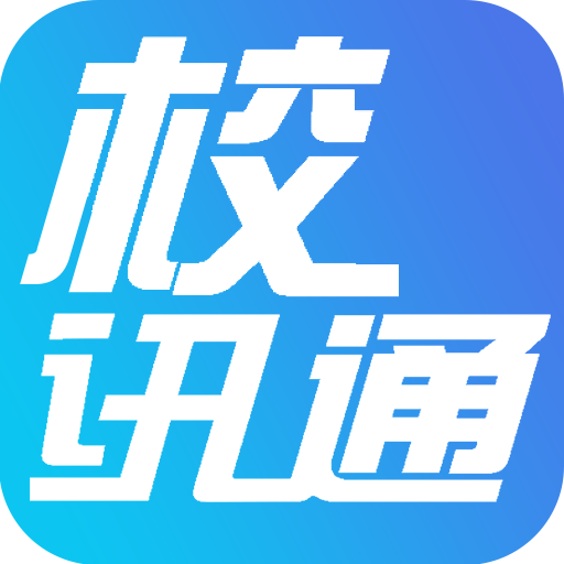 新疆移动校讯通 v2.4.6 官网安卓版