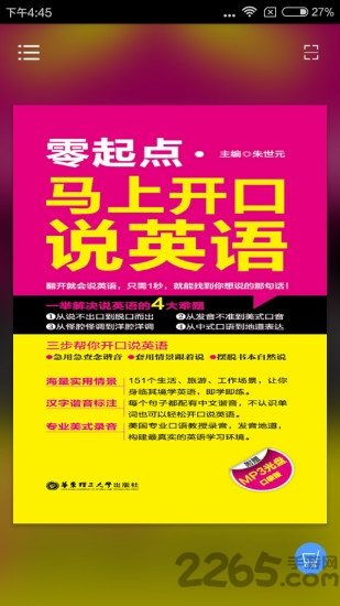 马上开口说英语软件 马上开口说英语app下载