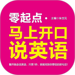 马上开口说英语软件 v2.106.226 安卓电子版