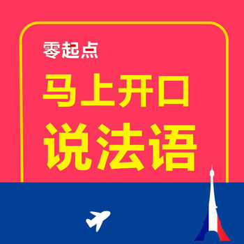 马上开口说法语软件 v2.20.15 安卓版