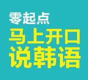 马上开口说韩语手机版 v2.22.117 安卓版