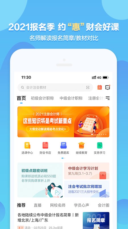 中公会计app下载