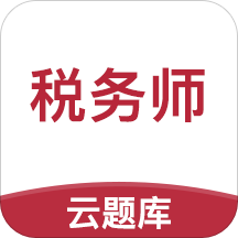 税务师考试云题库手机版 v2.2.6 安卓版