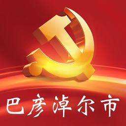 巴彦淖尔市机关党建云app v1.3 安卓版