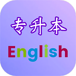 专升本英语单词词汇软件