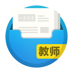 口袋考教师app