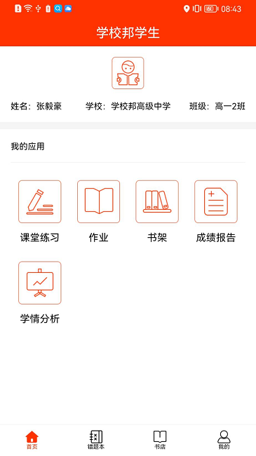 学校邦学生app下载