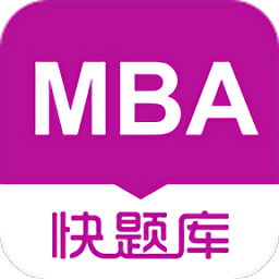 mba快题库手机版 v4.1.3 安卓最新版