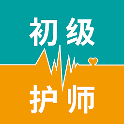 初级护师考试题库软件2022最新版app