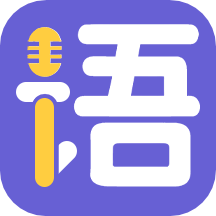 成人英语口语学习软件