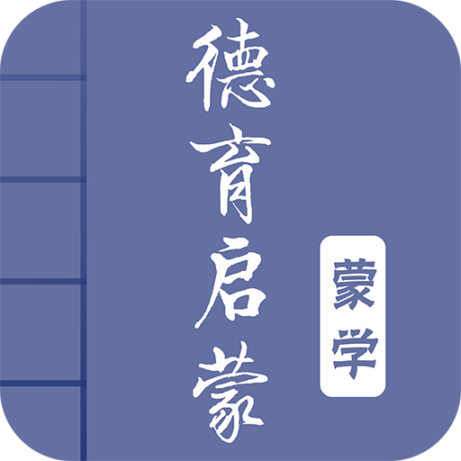 德育启蒙手机版 v2.7 安卓最新版