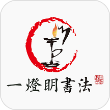 一灯明书法手机版 v1.0.9 安卓最新版