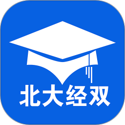 北大经双官方版