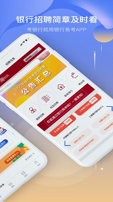 银行易考app下载