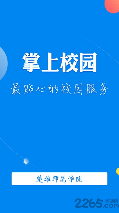 楚雄师范学院app下载