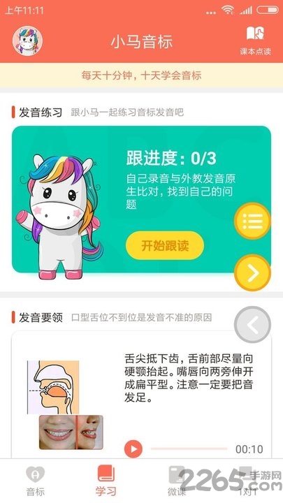 小马音标学习软件