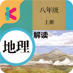 八年级上册地理解读app v2.8.20 官方安卓版