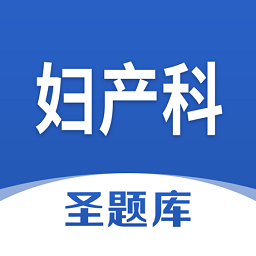 妇产科圣题库官方版 v1.0.3 安卓版