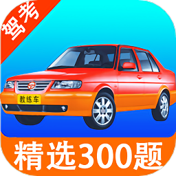 考驾照科目一练习软件 v20230109.1 官方安卓版