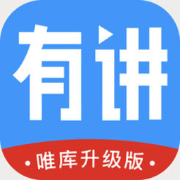 有讲app v4.1.1 安卓版