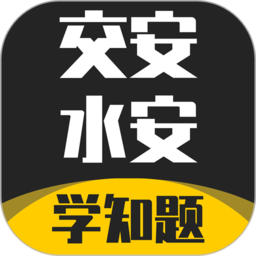交安水安考试学知题官方版 v1.0 安卓版