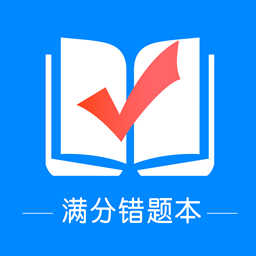 满分错题本app v1.0.1 安卓版