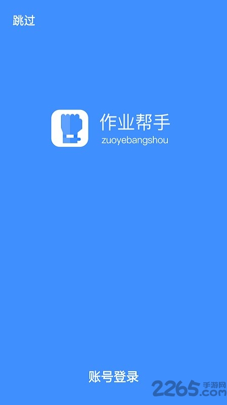 作业帮手最新版 作业帮手app下载