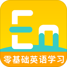 零基础英语学习手机版