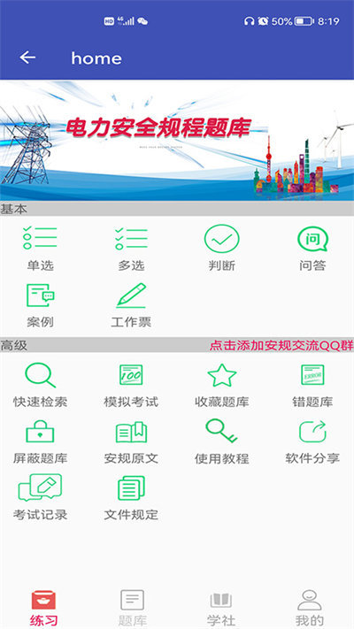 安规题库手机版下载