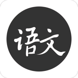 语文真好app