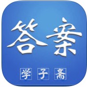 学子斋答案网