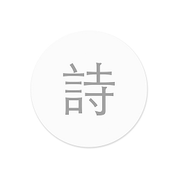 小猿诗词手机版 v2.13 安卓最新版