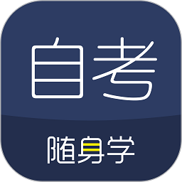 自考随身学官方版 v1.2.6 安卓版