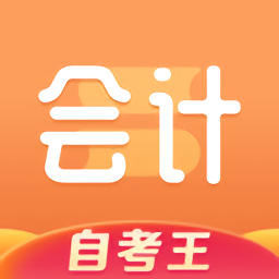 会计题库自考王app v1.0.5 安卓版