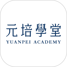 元培学堂app v3.0.3 安卓版