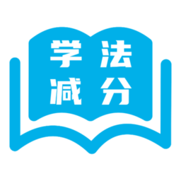 123123学法减分题库app v1.0.3 安卓版