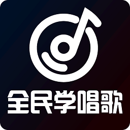 全民学唱歌app v1.0.7 安卓版