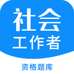 社会工作者资格app v3.3.1 安卓版