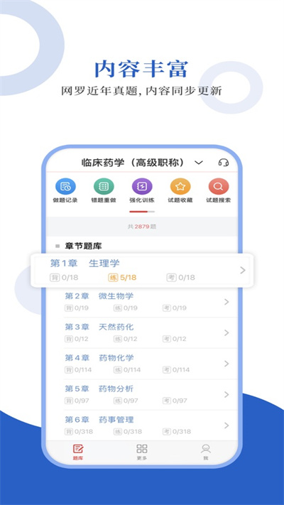 临床药学圣题库官方版下载