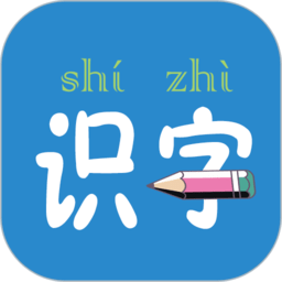 幼儿学前500字汉字表 v5.4.0 安卓版