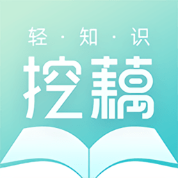 挖藕轻知识手机版