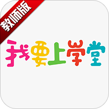 我要上学堂老师版app