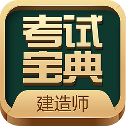 建筑工程考试宝典免费版(更名建造师考试宝典) v41.0 安卓版