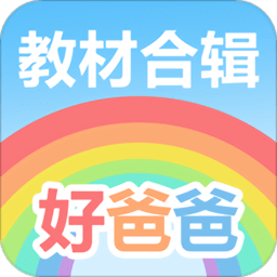 好爸爸人教译林版手机版 v8.15.10 安卓版