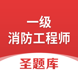 一级消防工程师圣题库官方版 v1.0.6 安卓版