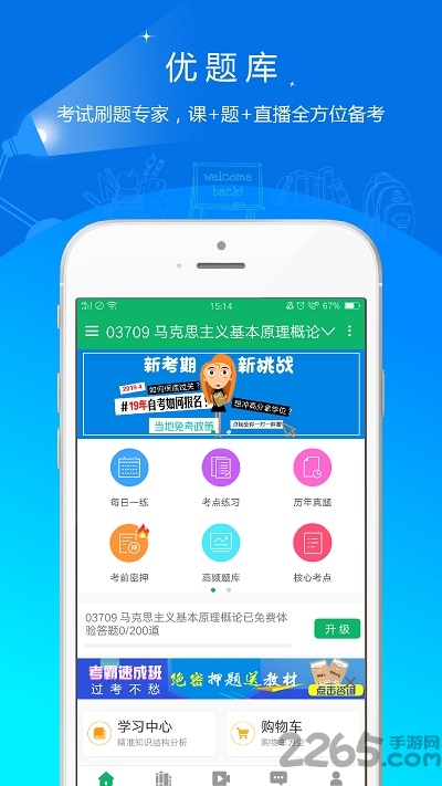 自考优题库官方下载
