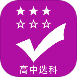 高中6选3选科app v1.0 安卓版
