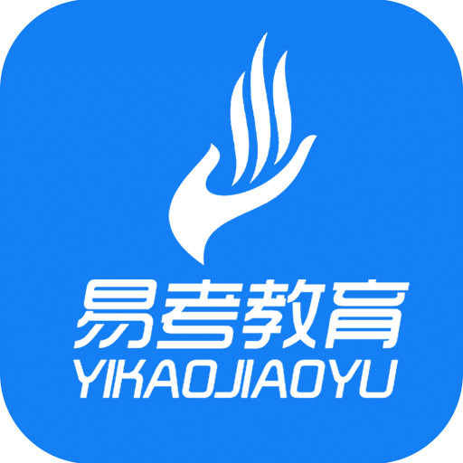 易考题库手机版 v1.0.0 安卓版